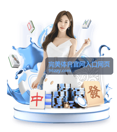 完美体育官网入口网页 赛事资讯背景图
